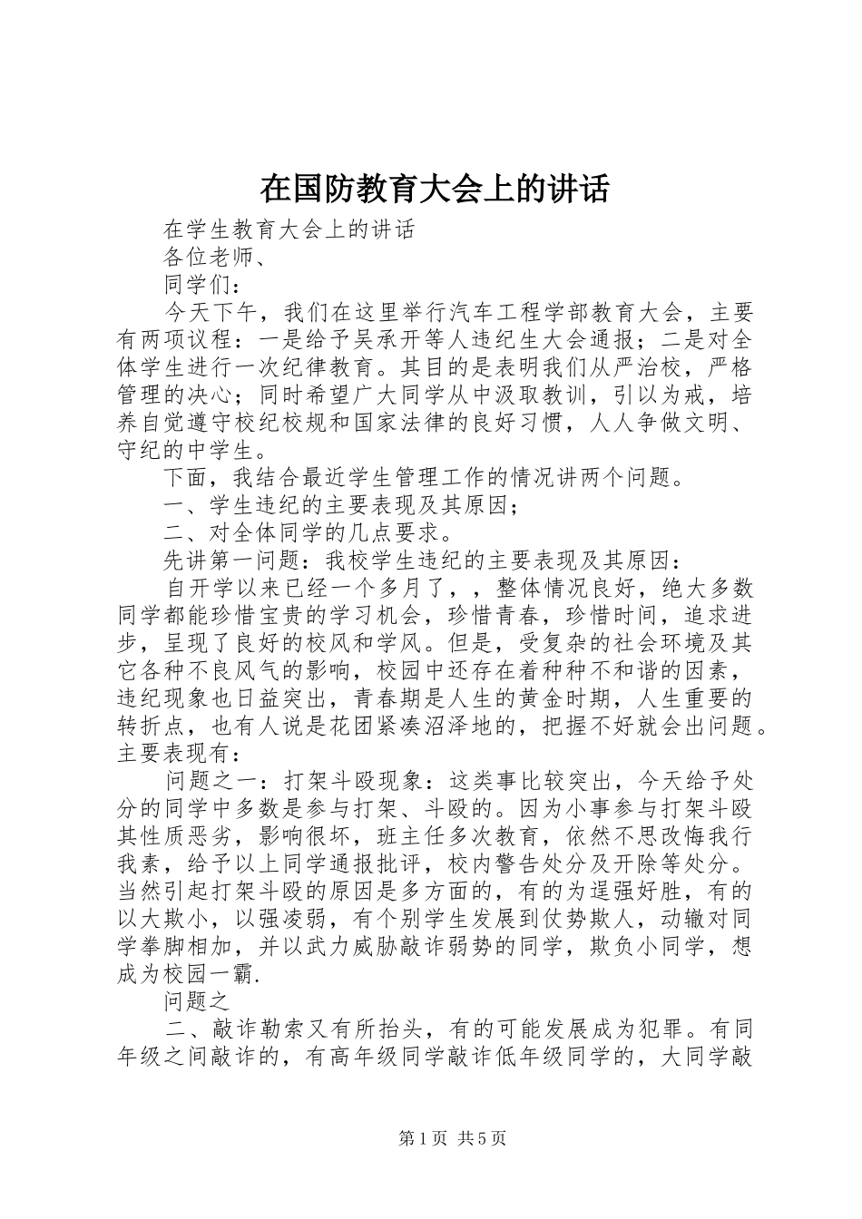 在国防教育大会上的讲话发言_第1页