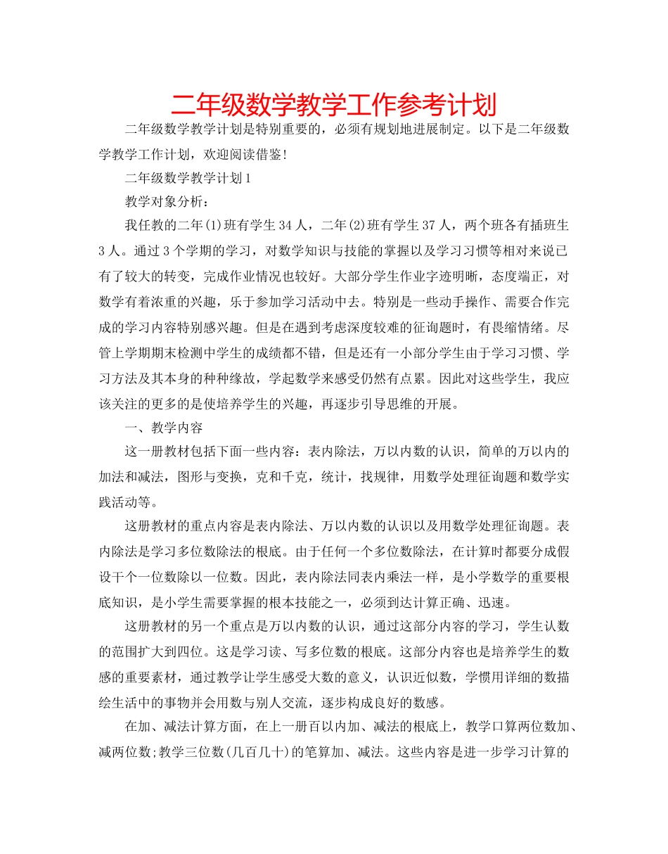 二年级数学教学工作参考计划 _第1页