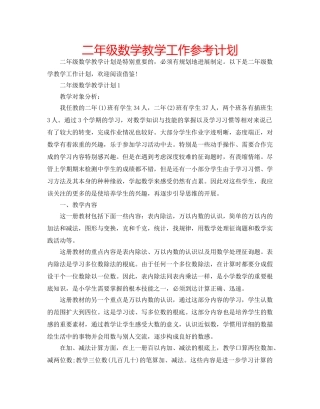 二年级数学教学工作参考计划 