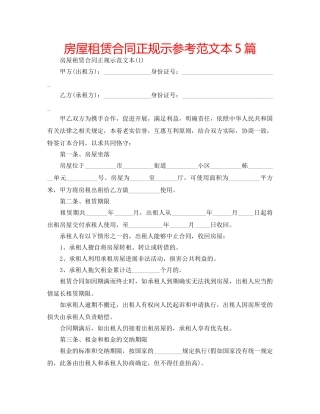 房屋租赁合同正规示参考范文本5篇 