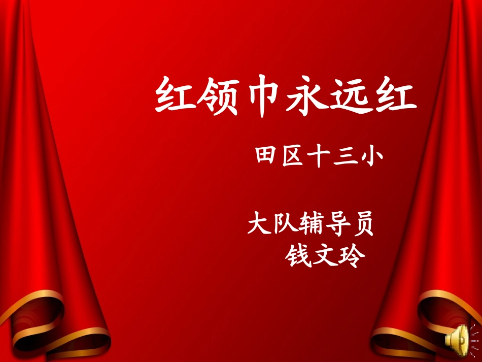 红领巾永远红_第1页