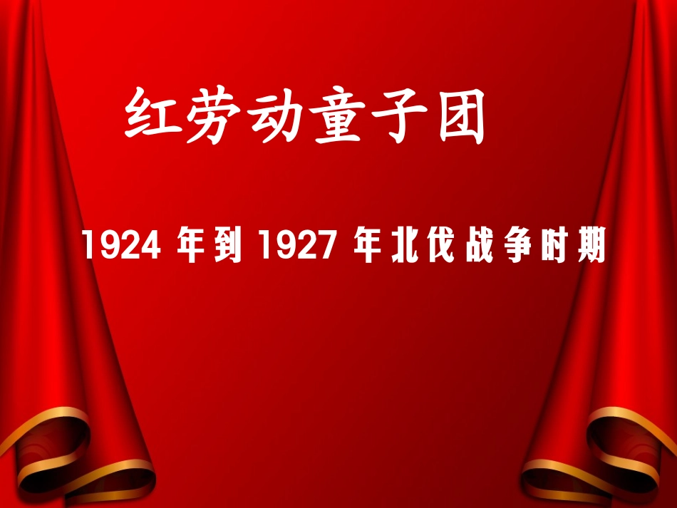 红领巾永远红_第3页