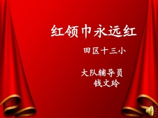 红领巾永远红