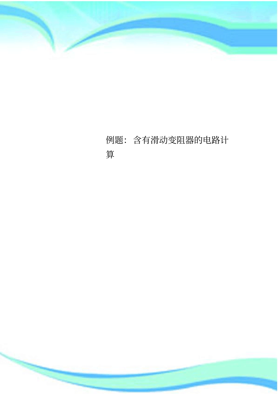 例题：含有滑动变阻器的电路计算_第1页