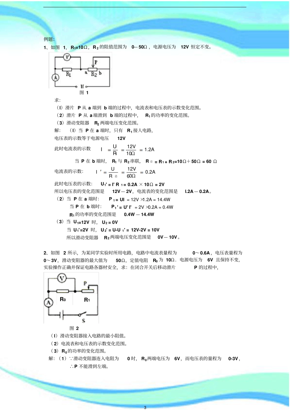 例题：含有滑动变阻器的电路计算_第3页
