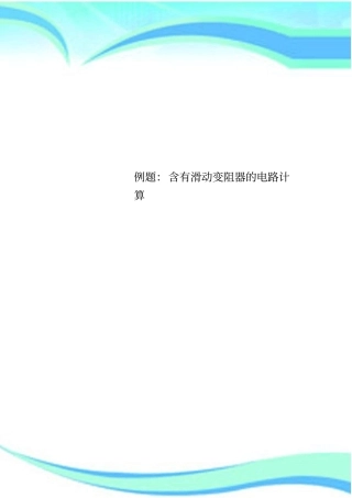 例题：含有滑动变阻器的电路计算