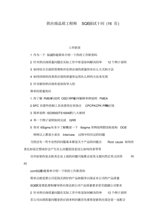 供应商品质工程师SQE面试十问16