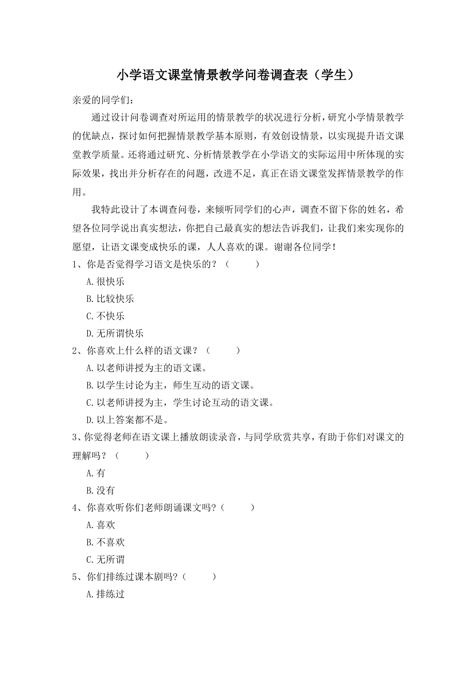 小学语文课堂情景教学问卷调查表_第1页