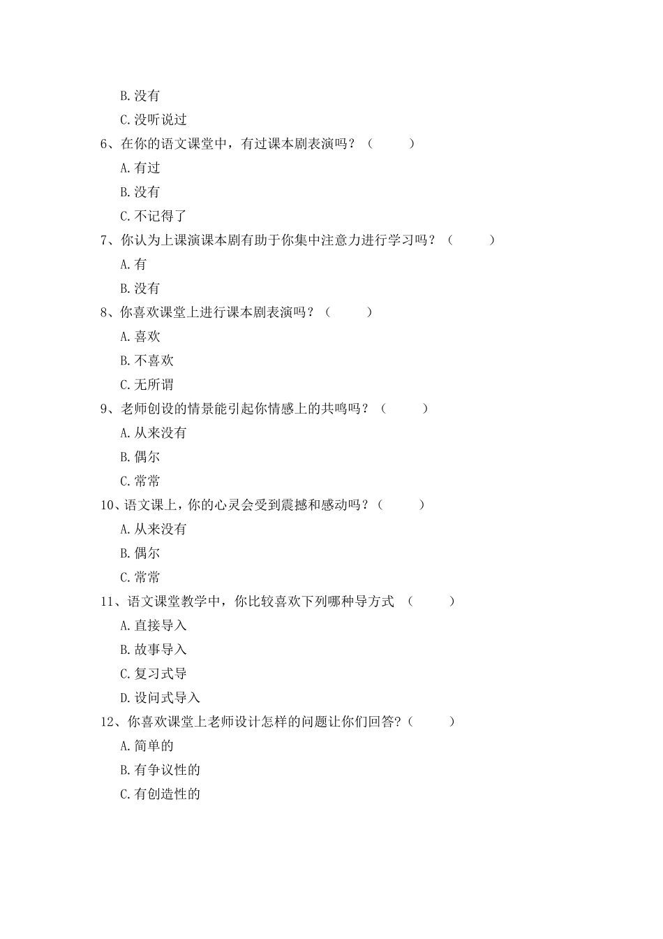 小学语文课堂情景教学问卷调查表_第2页