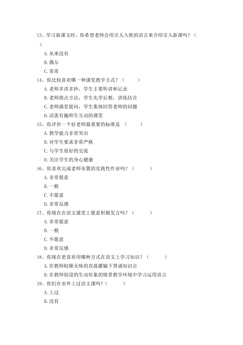 小学语文课堂情景教学问卷调查表_第3页