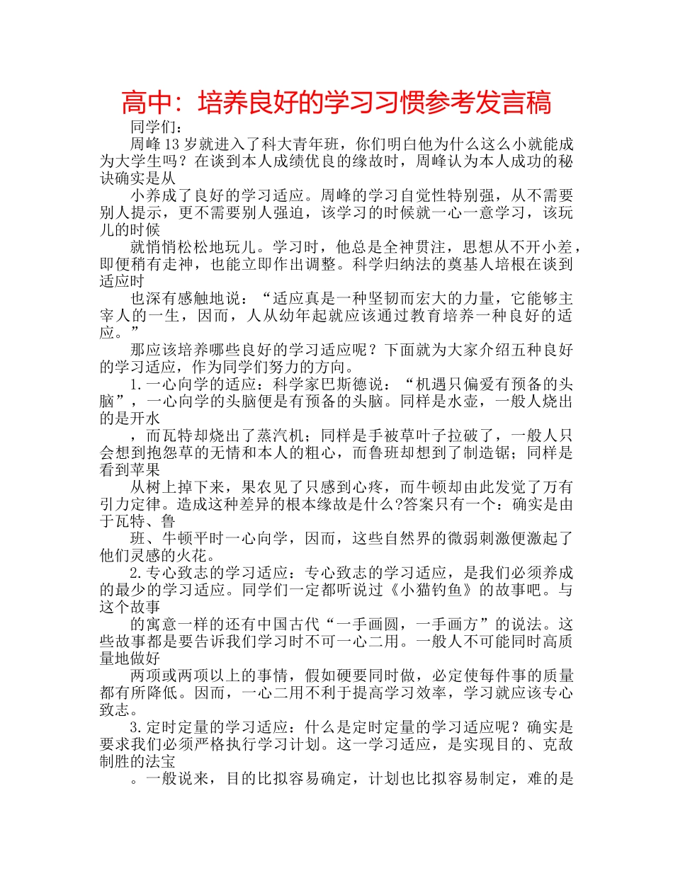 高中培养良好的学习习惯参考发言稿 _第1页
