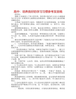 高中培养良好的学习习惯参考发言稿 
