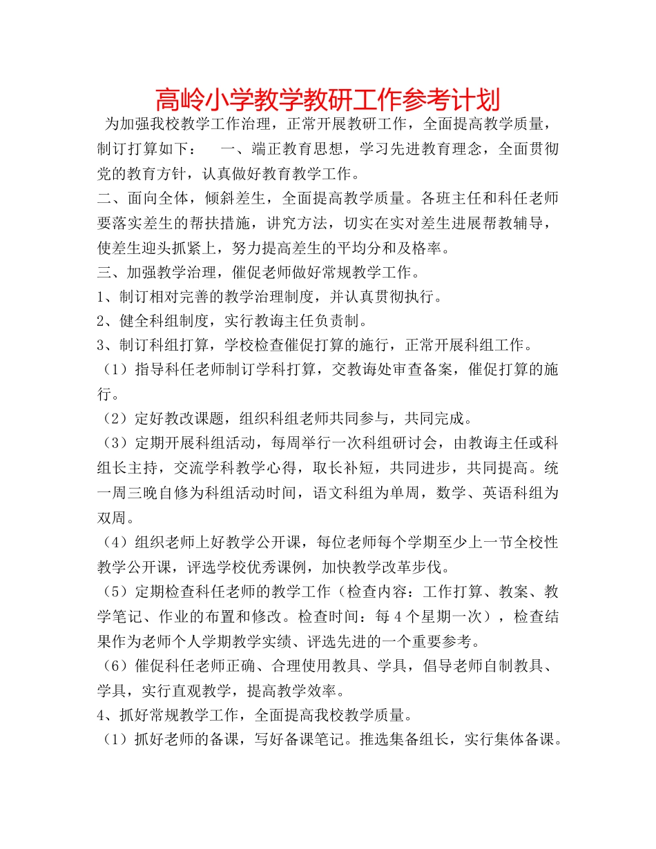 高岭小学教学教研工作参考计划 _第1页