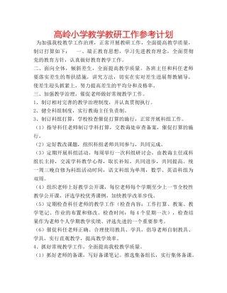 高岭小学教学教研工作参考计划 