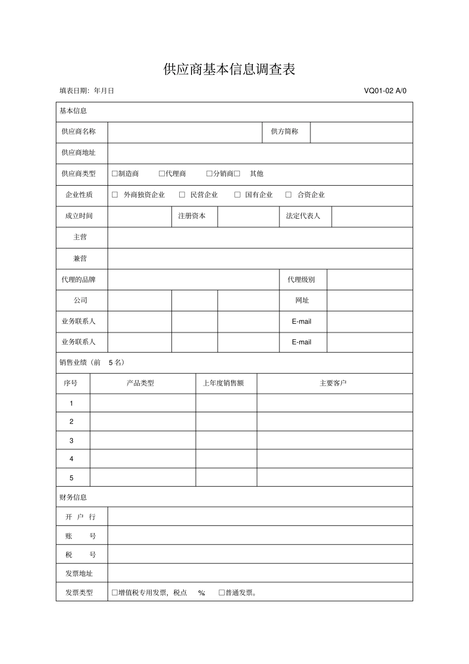 供应商基本信息调查表优质资料_第2页