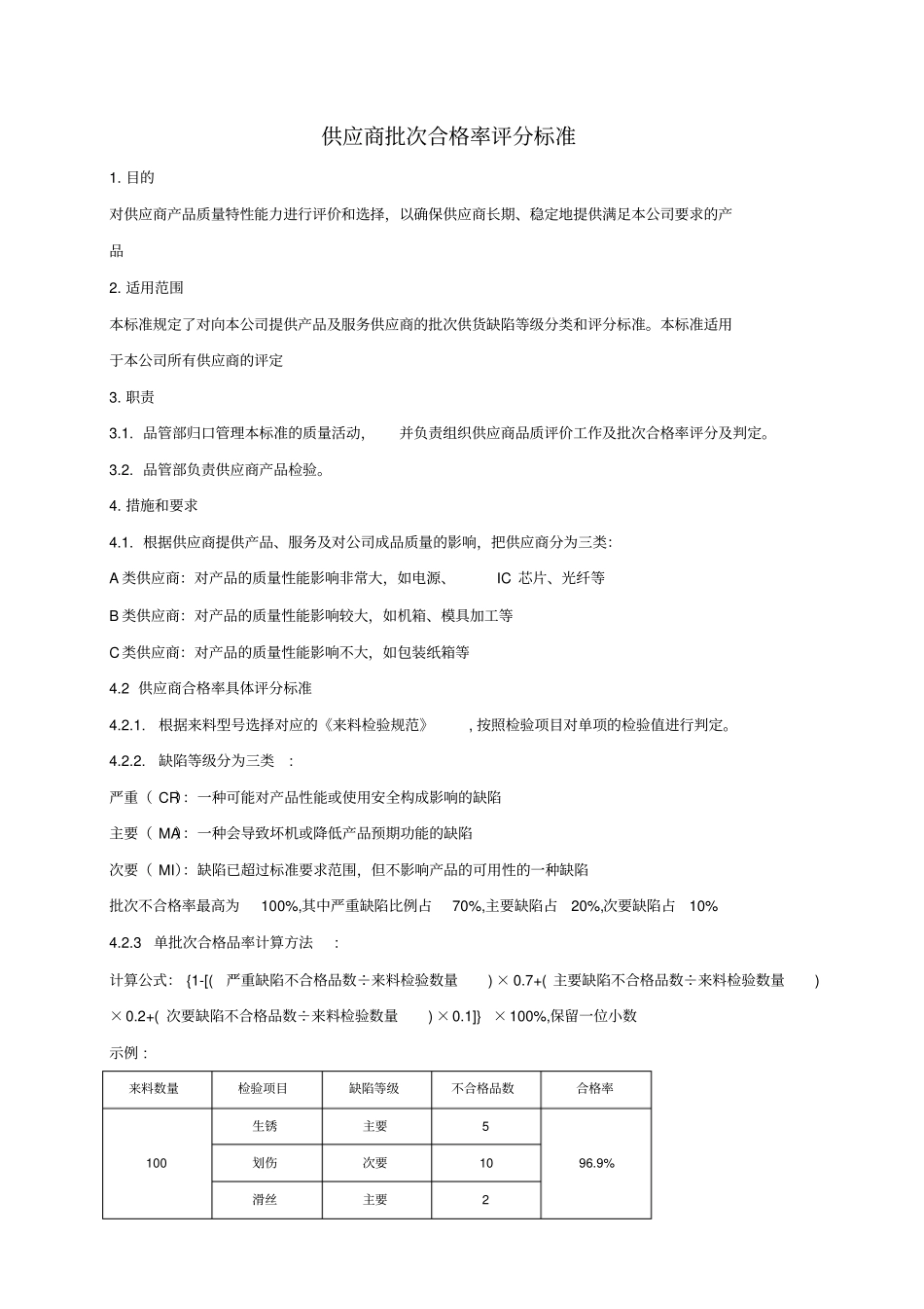 供应商合格率评定准则_第1页