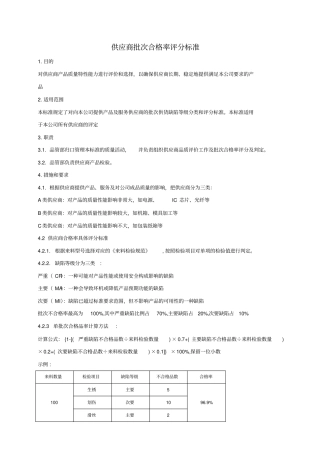 供应商合格率评定准则