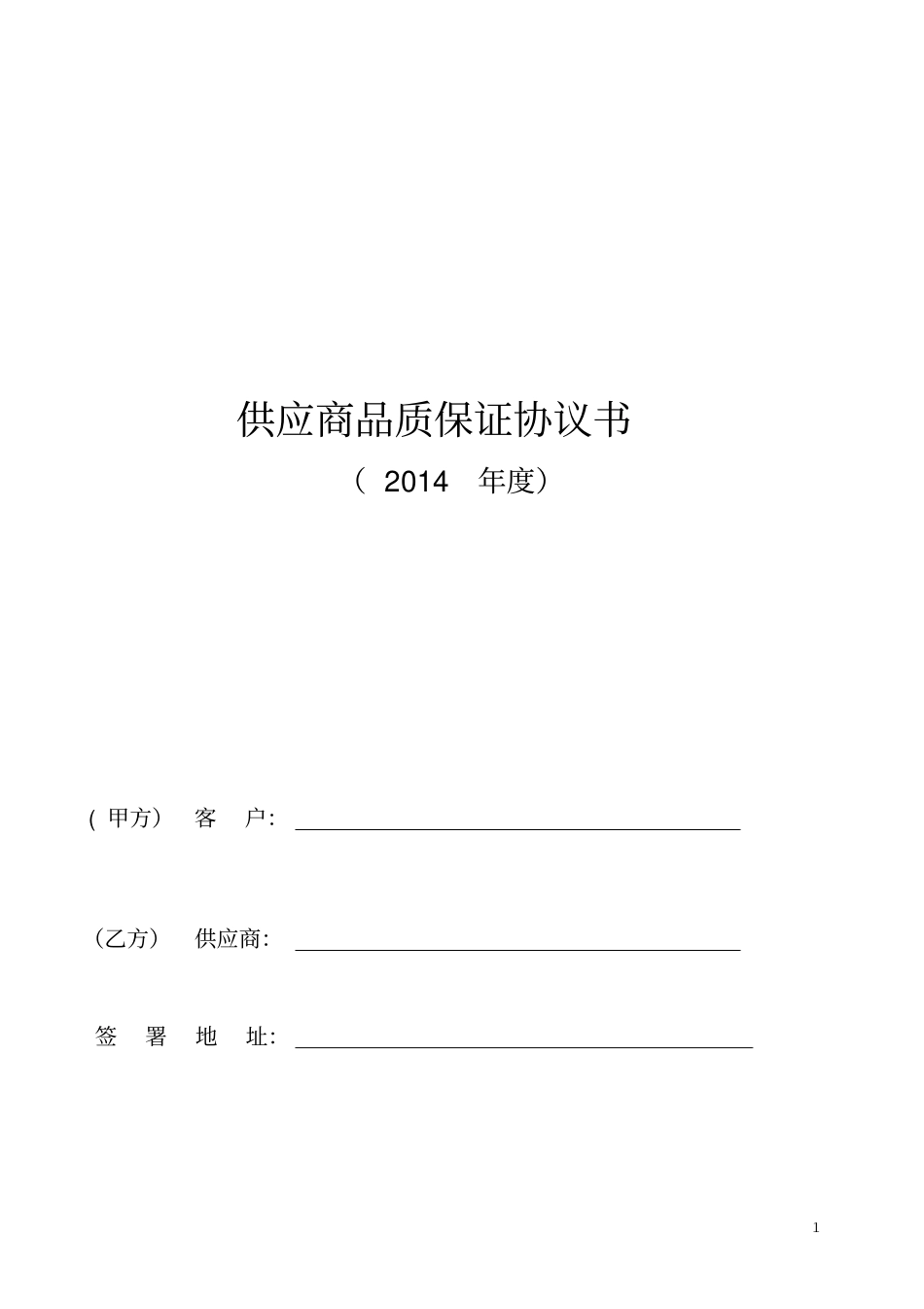 供应商品质协议书范本_第1页