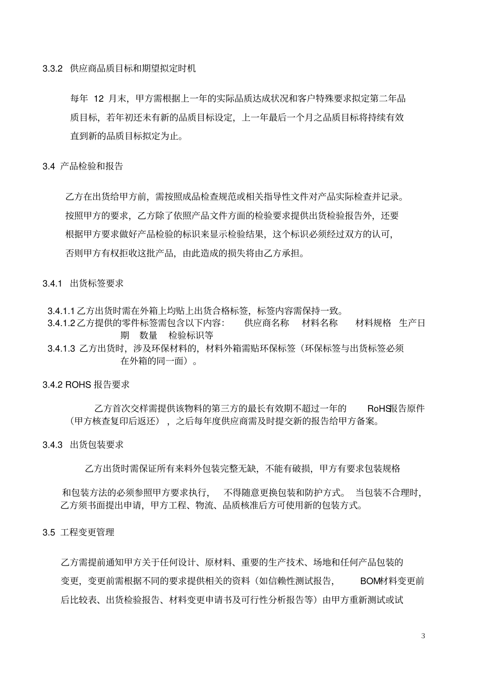 供应商品质协议书范本_第3页