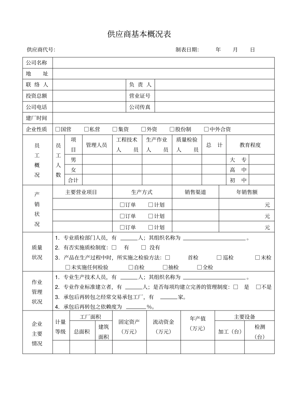 供应商基本概况表_第1页