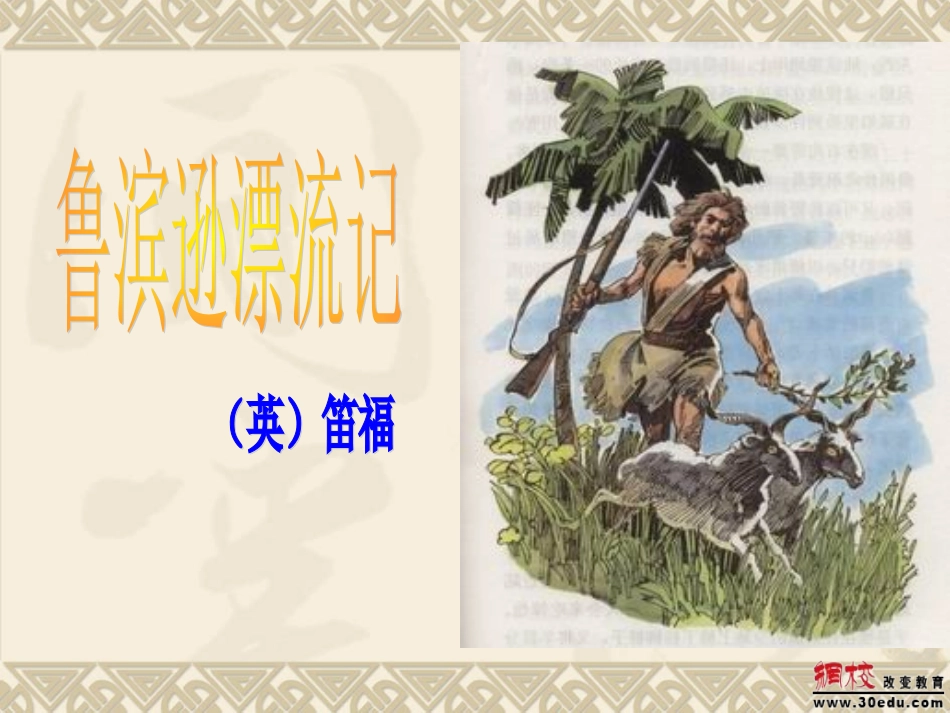 鲁滨逊漂流记_第1页