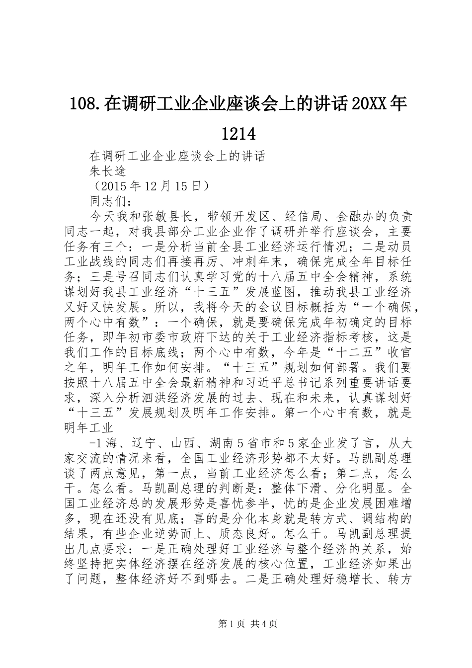 108.在调研工业企业座谈会上的讲话20XX年1214_第1页