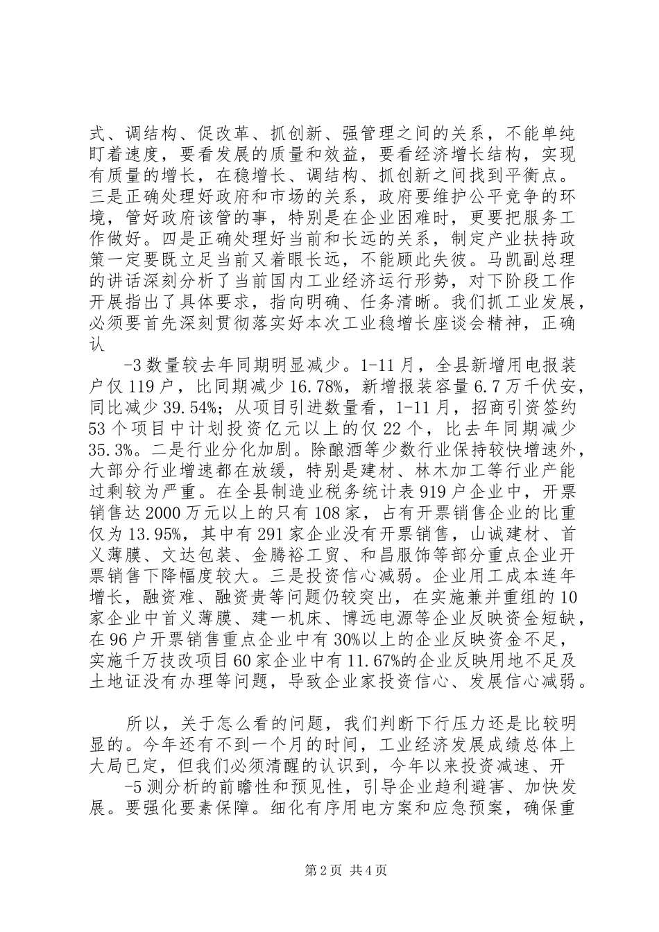 108.在调研工业企业座谈会上的讲话20XX年1214_第2页