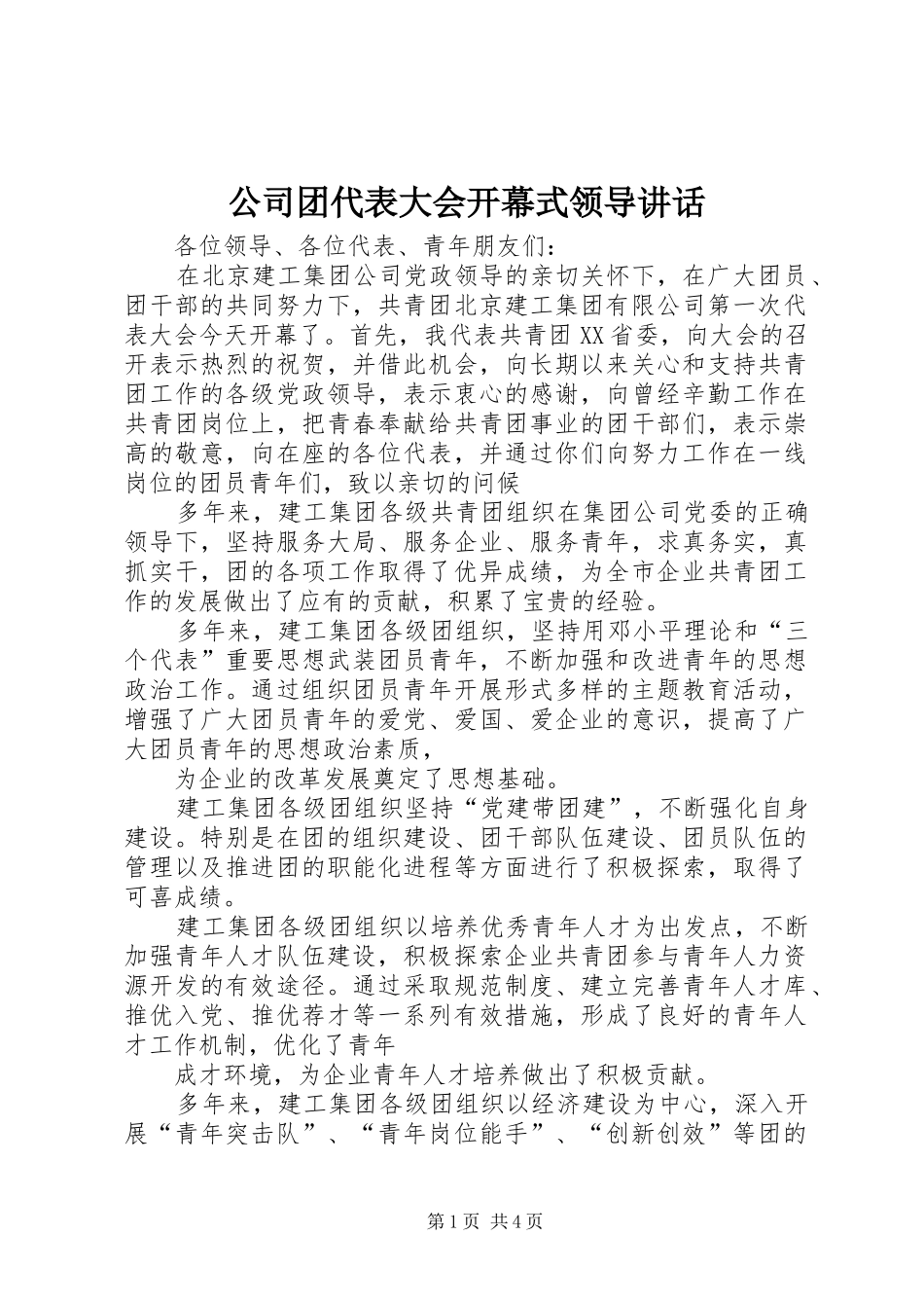 公司团代表大会开幕式领导讲话发言_第1页