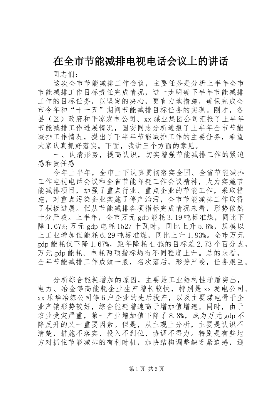 在全市节能减排电视电话会议上的讲话发言_第1页