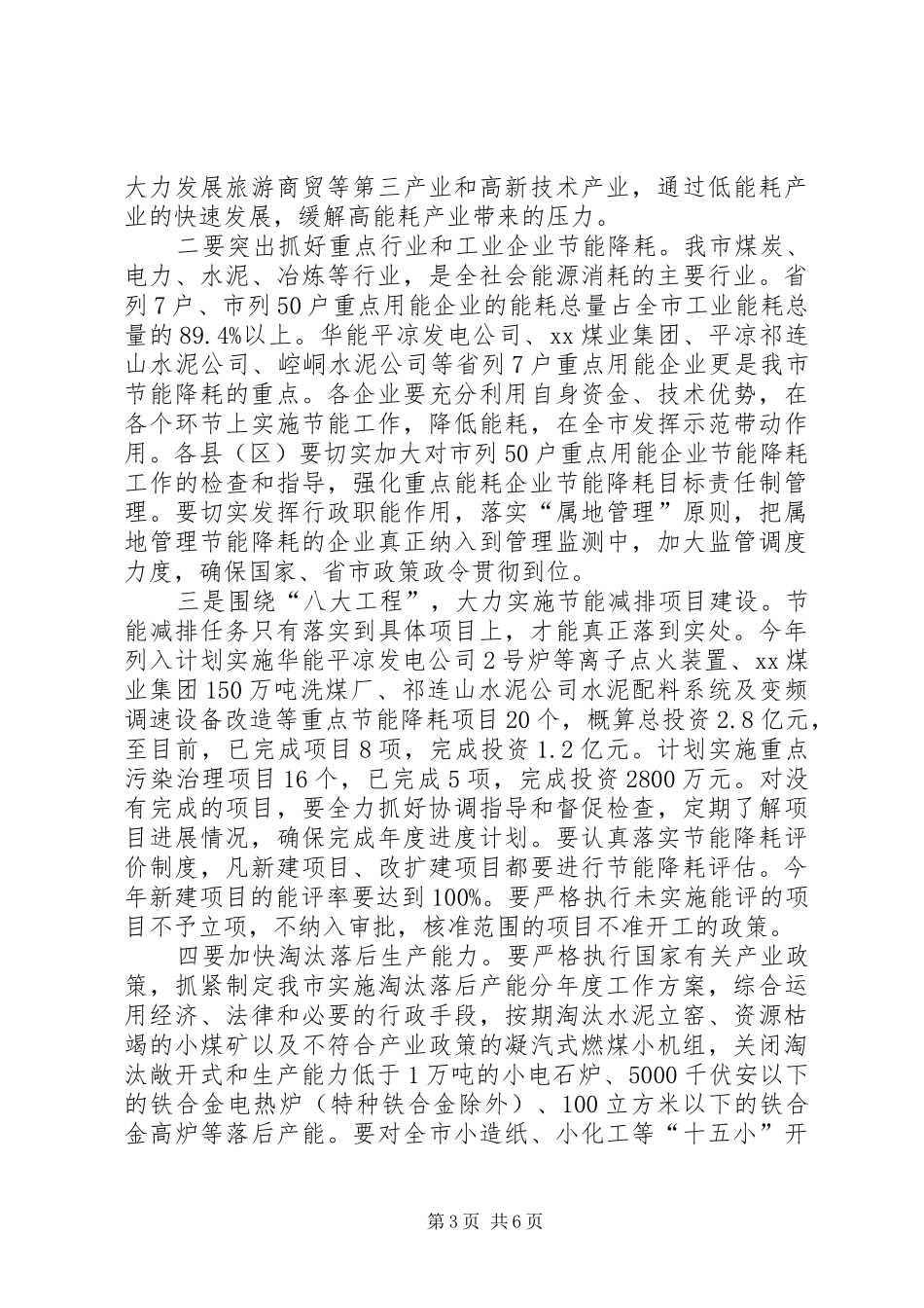 在全市节能减排电视电话会议上的讲话发言_第3页