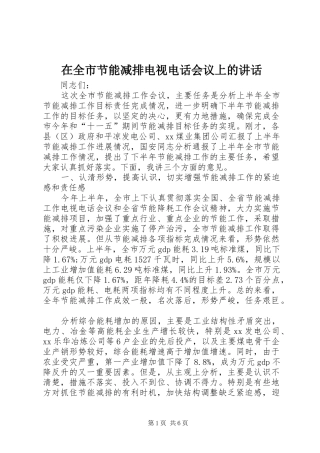 在全市节能减排电视电话会议上的讲话发言