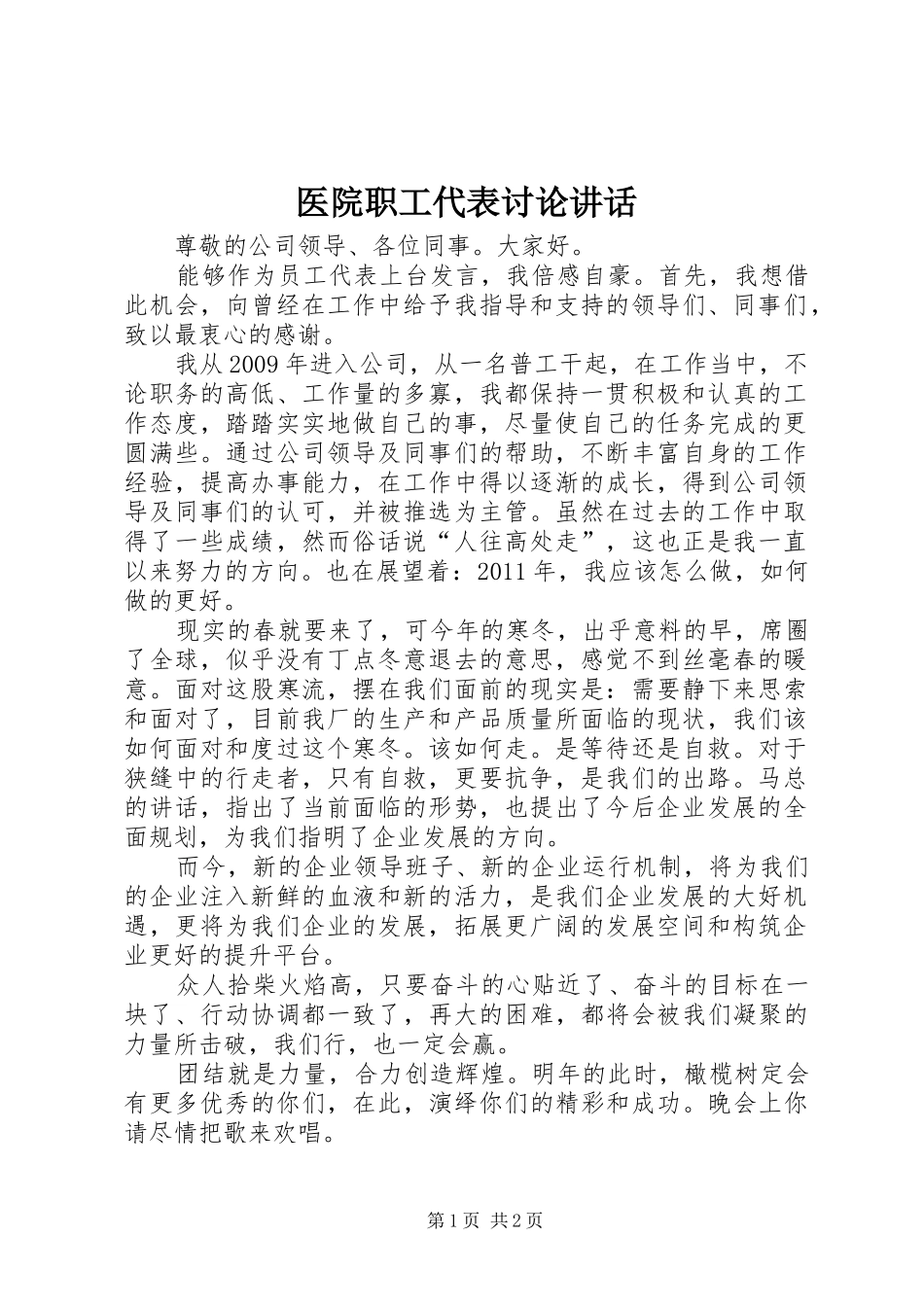 医院职工代表讨论讲话发言_第1页