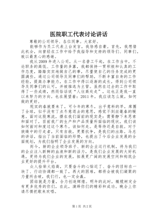 医院职工代表讨论讲话发言