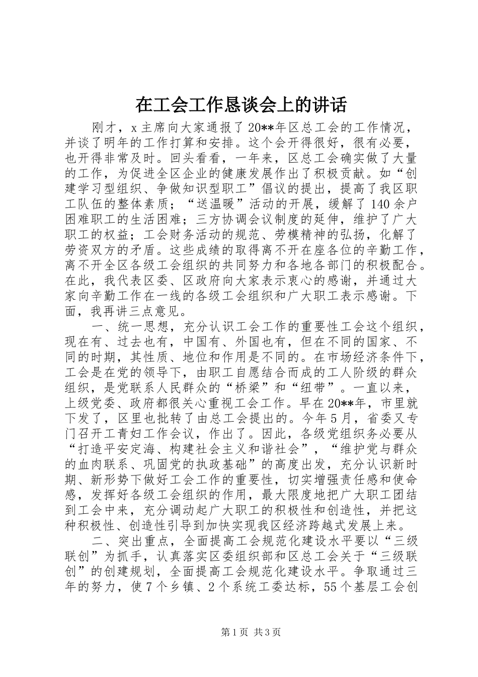 在工会工作恳谈会上的讲话发言_1_第1页