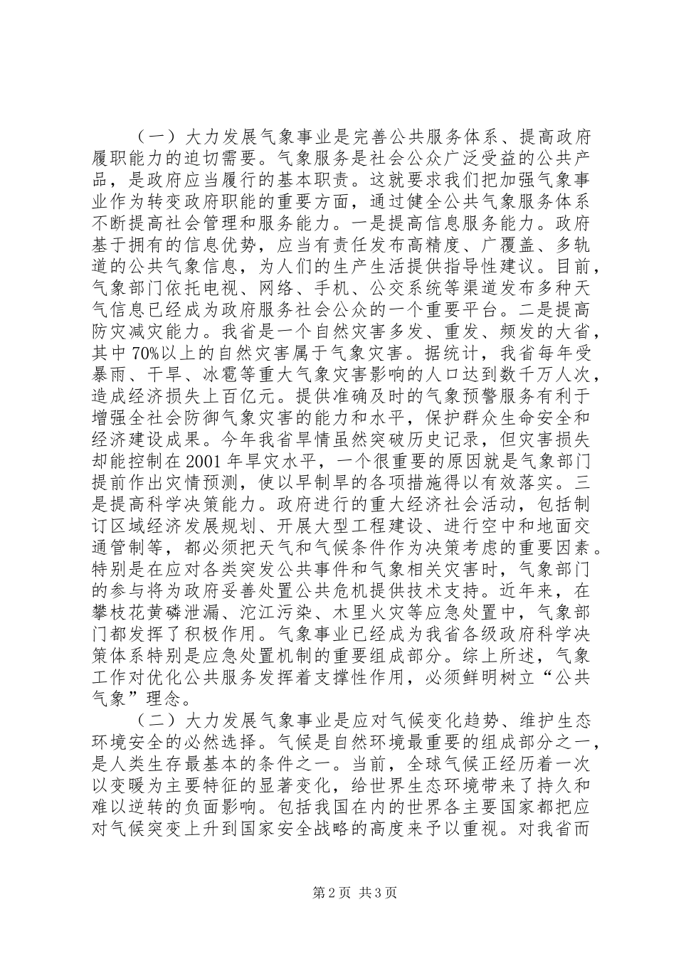省长在气象工作会议上的讲话发言_第2页