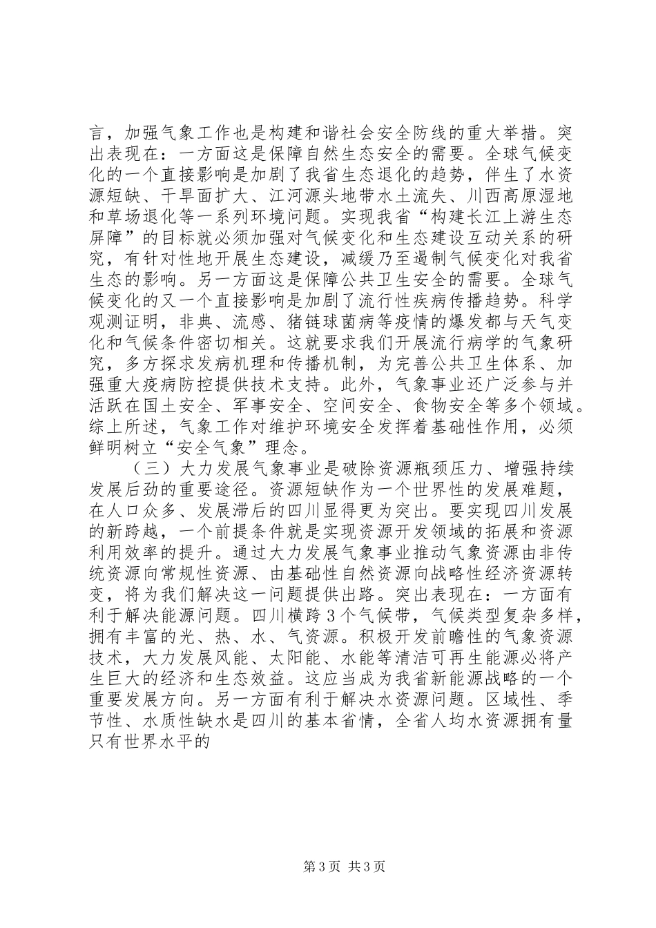 省长在气象工作会议上的讲话发言_第3页
