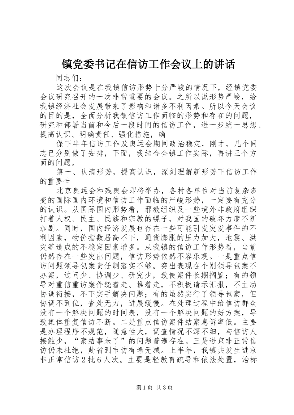 镇党委书记在信访工作会议上的讲话发言_第1页
