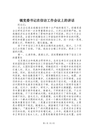 镇党委书记在信访工作会议上的讲话发言