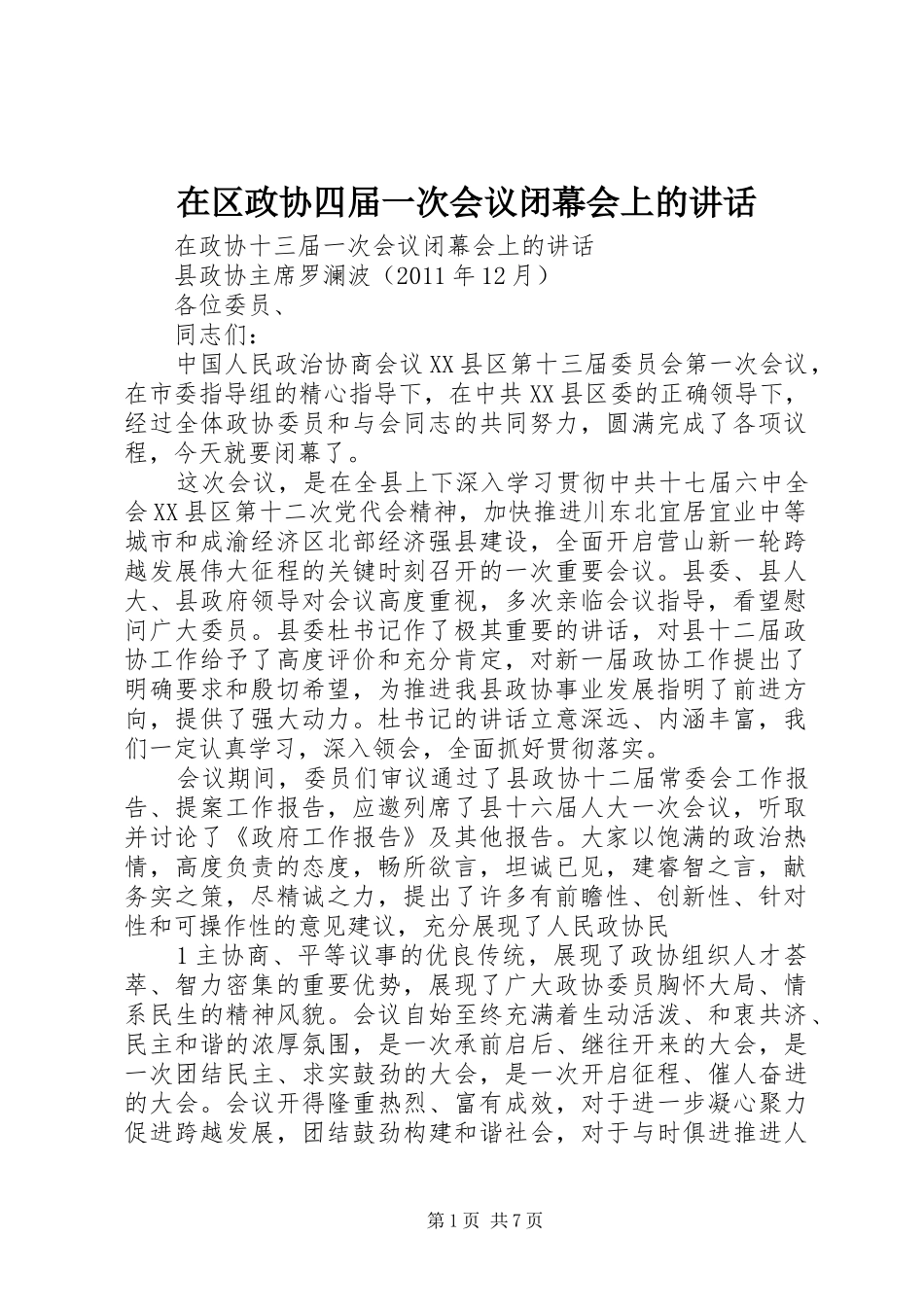 在区政协四届一次会议闭幕会上的讲话发言_第1页