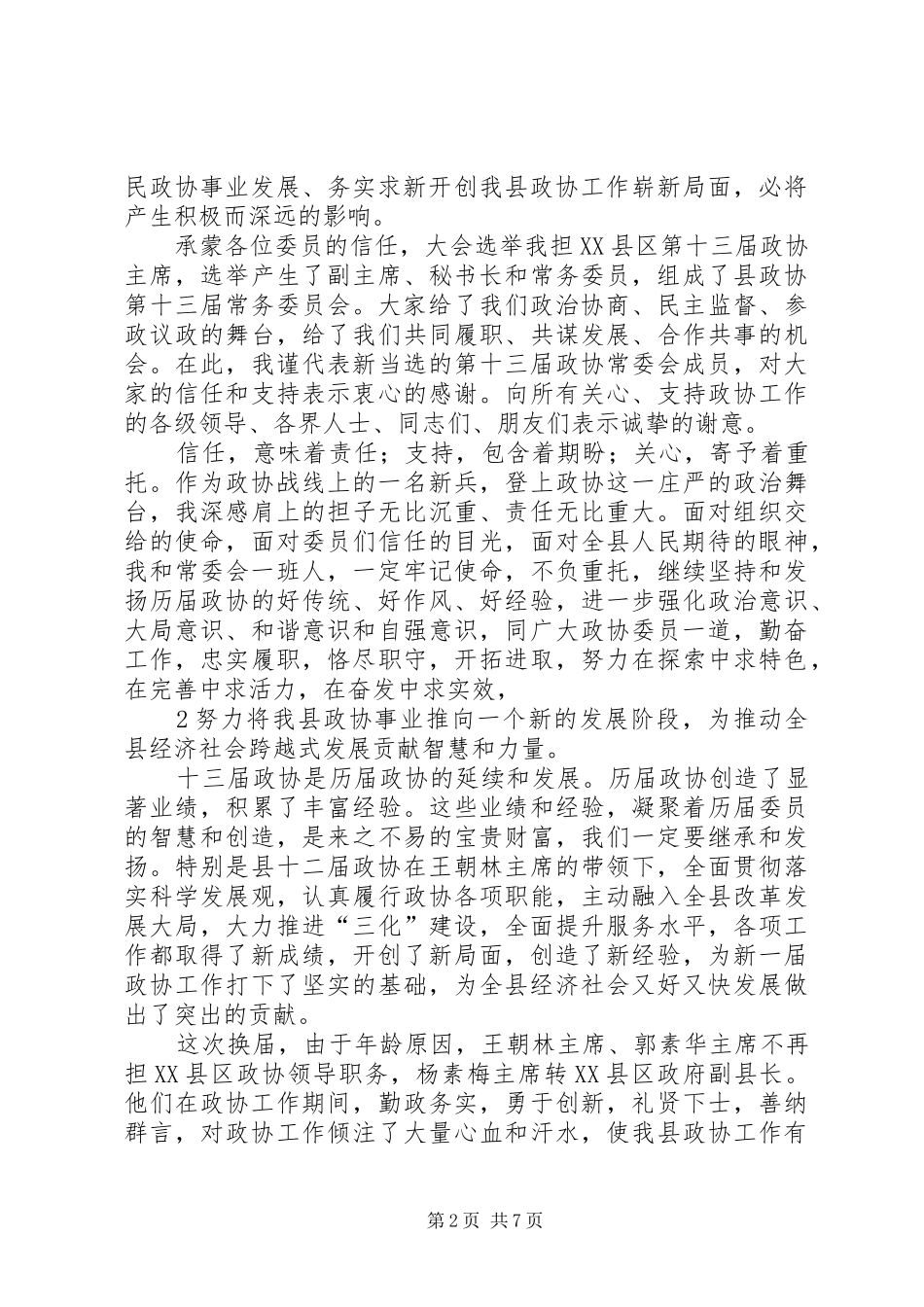在区政协四届一次会议闭幕会上的讲话发言_第2页