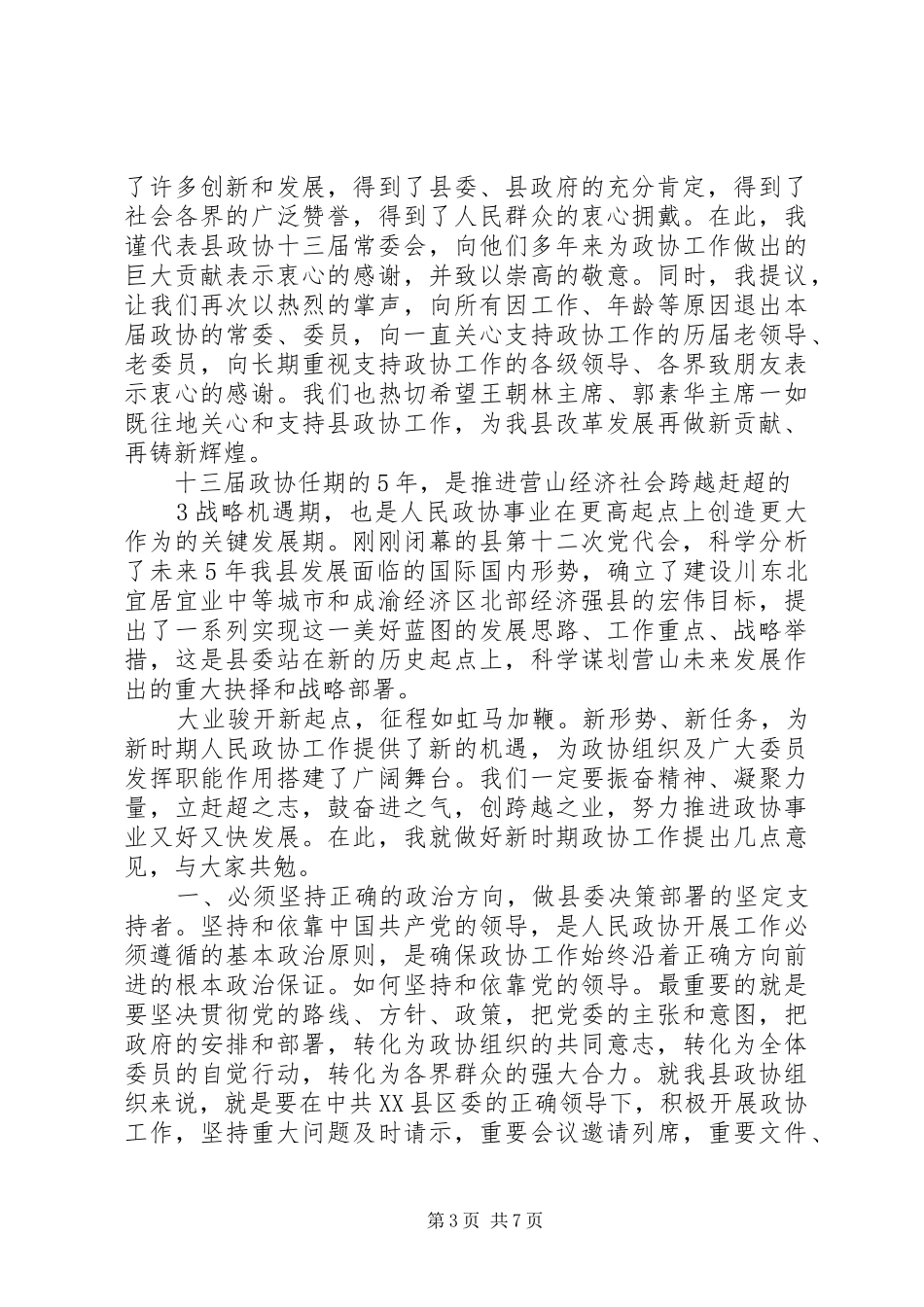 在区政协四届一次会议闭幕会上的讲话发言_第3页