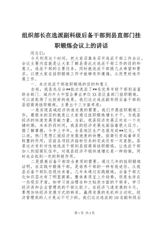 组织部长在选派副科级后备干部到县直部门挂职锻炼会议上的讲话发言