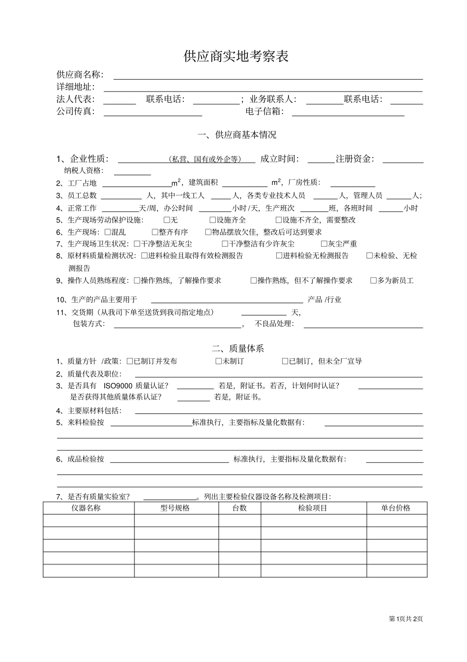 供应商实地考察表_第1页