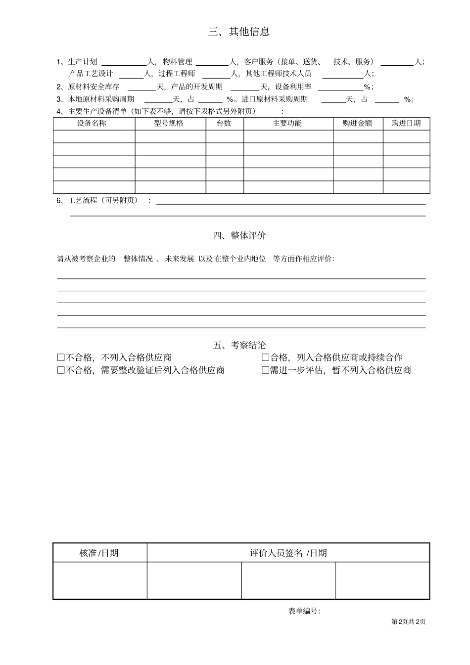供应商实地考察表_第2页