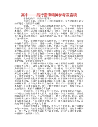 高中——践行雷锋精神参考发言稿 