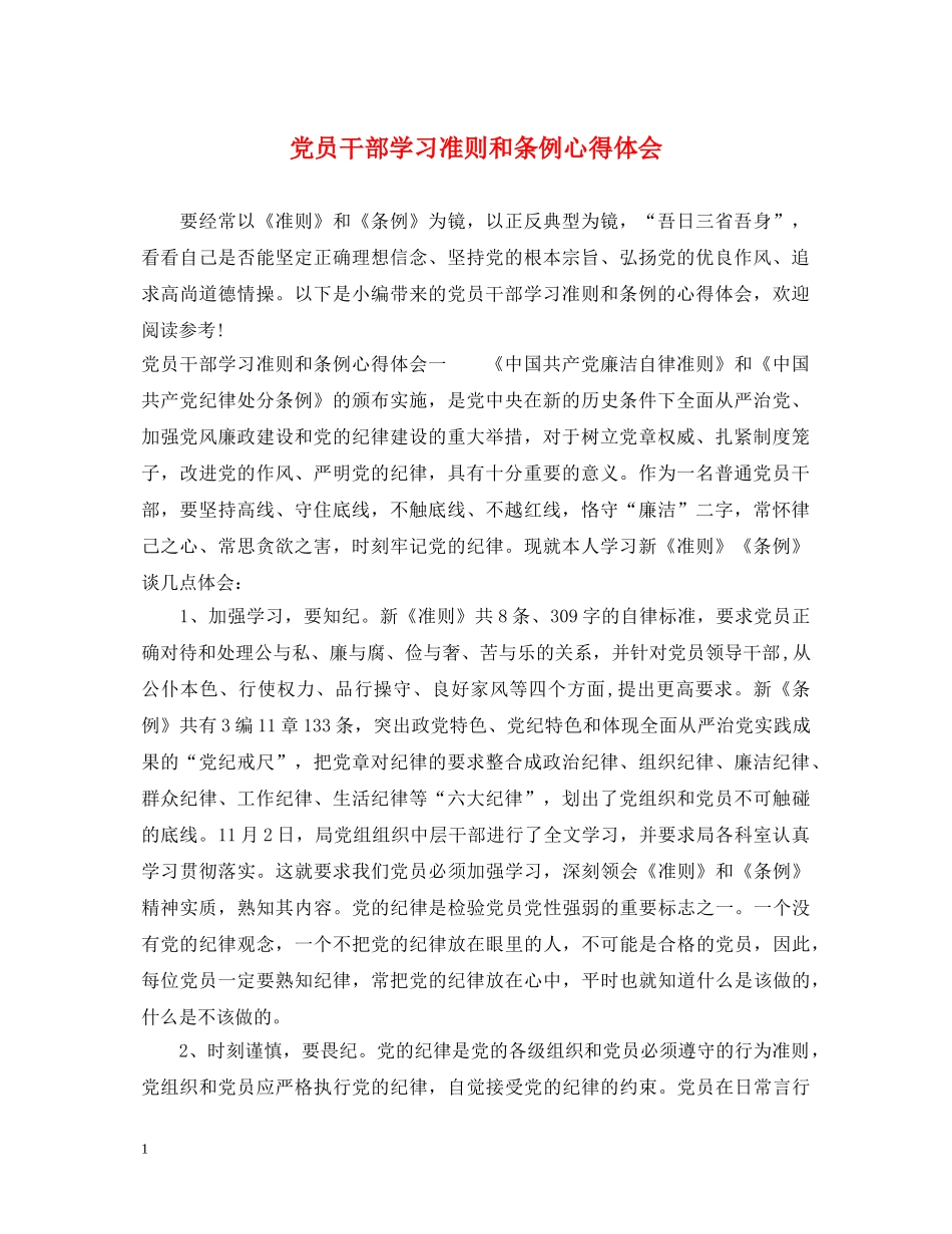 党员干部学习准则和条例心得体会 _第1页