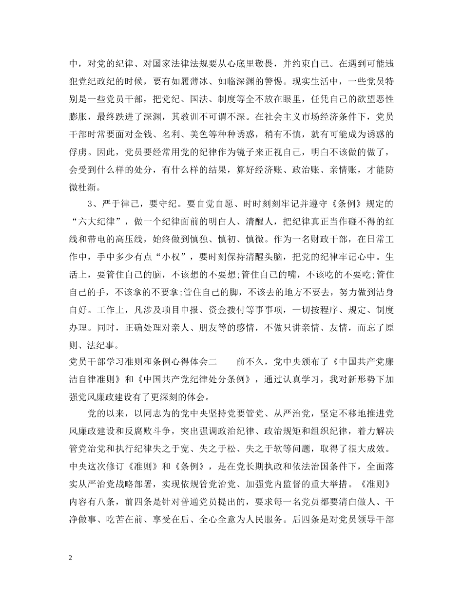 党员干部学习准则和条例心得体会 _第2页