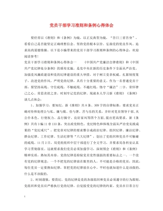 党员干部学习准则和条例心得体会 