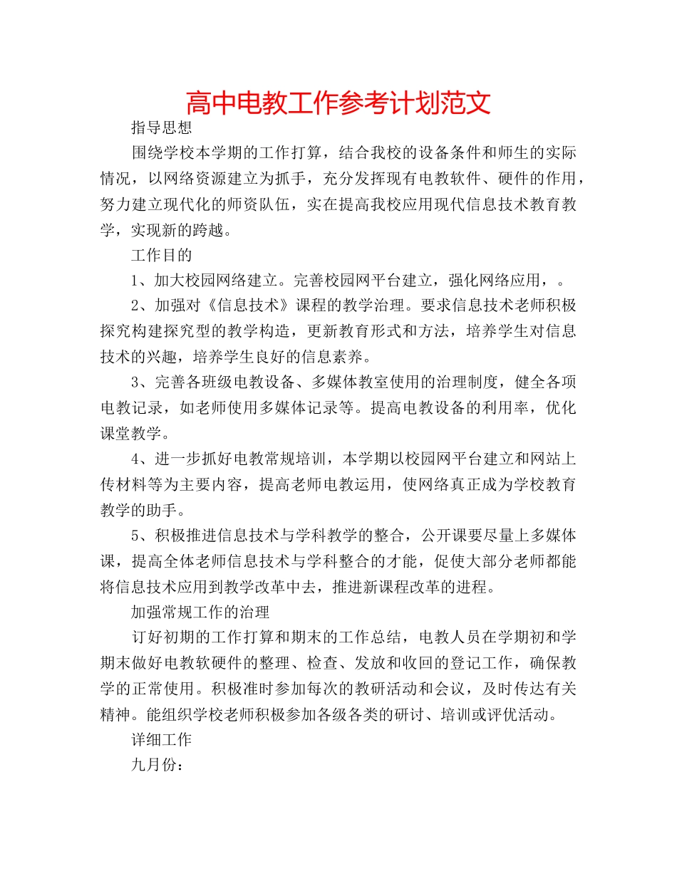 高中电教工作参考计划范文 _第1页