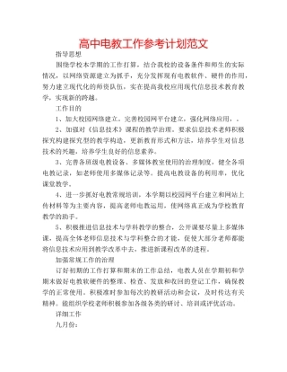 高中电教工作参考计划范文 